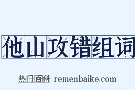 他山攻错组词是什么意思的图片